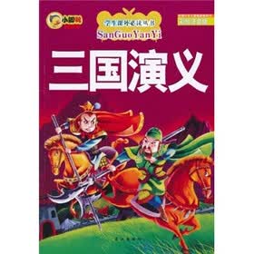 学生课外必读丛书：三国演义（彩绘注音版）
