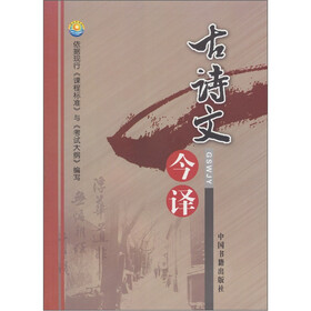 古诗文今译