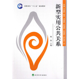 高职高专“十二五”规划教材:新型实用公共关系