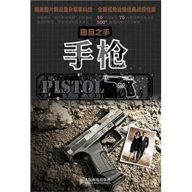 撒旦之手：手枪
