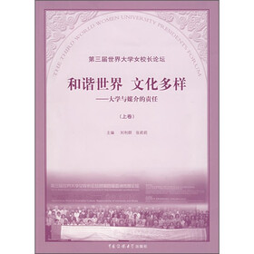 和谐世界·文化多样：大学与媒介的责任（上卷）