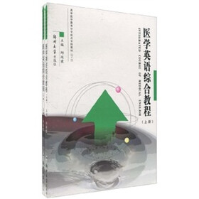 医学英语综合教程（套装上下册）
