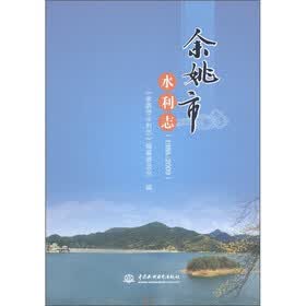 余姚市水利志 （1988-2009）