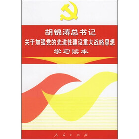 《胡锦涛总书记关于加强党的先进性建设重大战