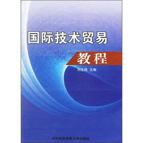 国际技术贸易教程