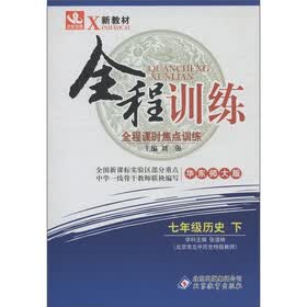新教材·全程训练：7年级历史（下）（华东师大版）