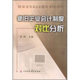 新旧企业会计制度对比分析
