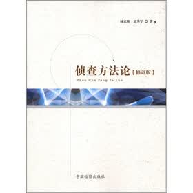 侦查方法论（修订版）