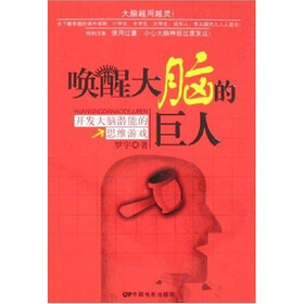 唤醒大脑的巨人：开发大脑潜能的思维游戏