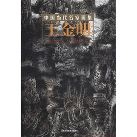 中国当代名家画集:王金明