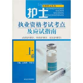 护士执业资格考试考点及应试指南(上册)