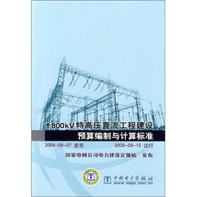 800kV特高压直流工程建设 预算编制与计算标准-2009-09-15 试行
