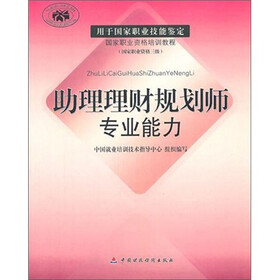 助理理财规划师专业能力（国家职业资格3级）