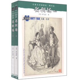 名著名译插图本·精华版：名利场（套装上下册）
