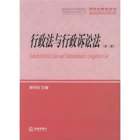 全国法律硕士专业学位教育教学用书·研究生教学用书：行政法与行政诉讼法