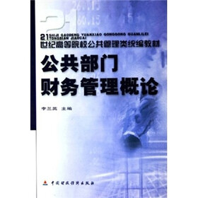 21世纪高等院校公共管理类统编教材：公共部门财务管理概论