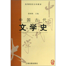 高等院校文科教材：中国古代文学史1