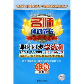 名师伴你成长：课时同步学练测：生物（（必修3）（人教版）