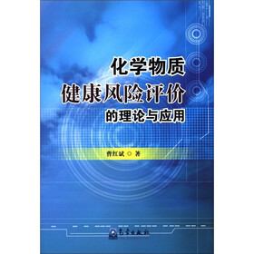化学物质健康风险评价的理论与应用