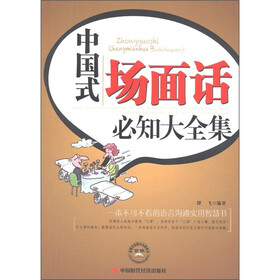 中国式场面话必知大全集