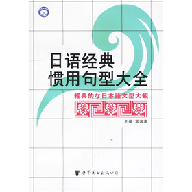 日语经典惯用句型大全