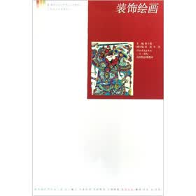 河北省高等院校艺术设计教材：装饰绘画