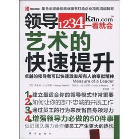 集合全球最佳商业图书打造企业顶尖培训教材：领导艺术的快速提升
