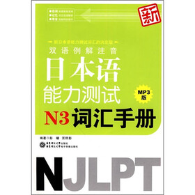 双语例解注音新日本语能力测试N3词汇手册（附光盘1张）