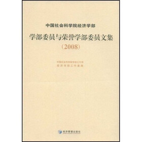 中国社会科学院经济学部：学部委员与荣誉学部委员文集（2008）