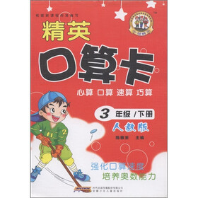 中楚精英·精英口算卡：心算 口算 速算 巧算（3年极下）（人教版）