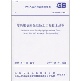 硬泡聚氨酯保温防水工程技术规范GB50404-2007