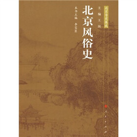 北京风俗史