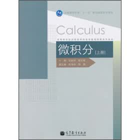 高等学校经济管理学科数学基础课程系列教材：微积分（上册）