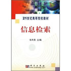 21世纪高等院校教材：信息检索