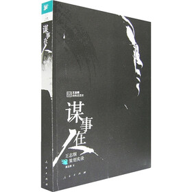 谋事在人：王志纲策划实录