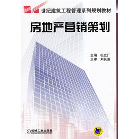 21世纪建筑工程管理系列规划教材：房地产营销策划
