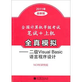全国计算机等级考试笔试+上机全真模拟：二级Visual Basic语言程序设计（2011年最新版）