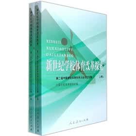 新世纪学校体育改革探索：第二届中国学校体育科学大会论文选集（套装上下册）