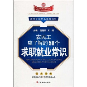农民工应了解的50个求职就业常识（1-2次）