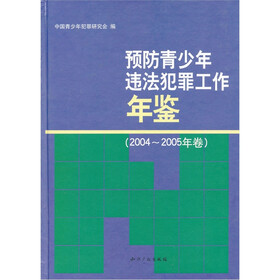 预防青少年违法犯罪工作年鉴（2004-2005年卷）
