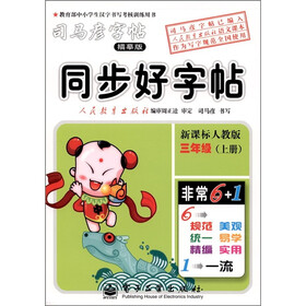 司马彦字帖·同步好字帖:新课标人教版(3年级上册)(描摹版)