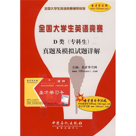 全国大学生英语竞赛D类：真题及模拟试题详解（D类·专科生）