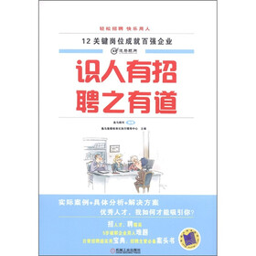 12关键岗位成就百强企业：识人有招 聘之有道