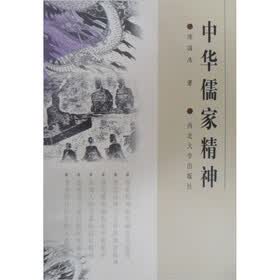 中华儒家精神