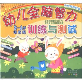 小眼睛大世界丛书：幼儿全脑智力训练与测试（3-4岁训练版）（附游戏贴纸2张）