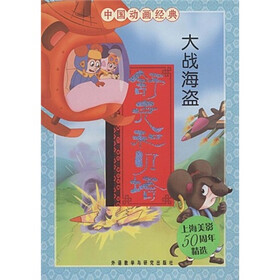 中国动画经典·舒克和贝塔:大战海盗