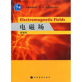 普通高等教育“十一五”国家级规划教材：电磁场