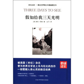 成长必读：假如给我三天光明