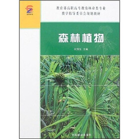 教育部高职高专教育林业类专业教学指导委员会规划教材：森林植物