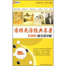 CD-R围棋死活经典名著1000题实谱详解（2碟附书）